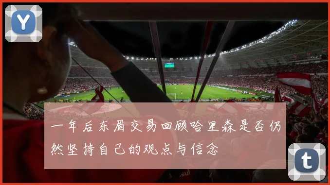 一年后东眉交易回顾哈里森是否仍然坚持自己的观点与信念