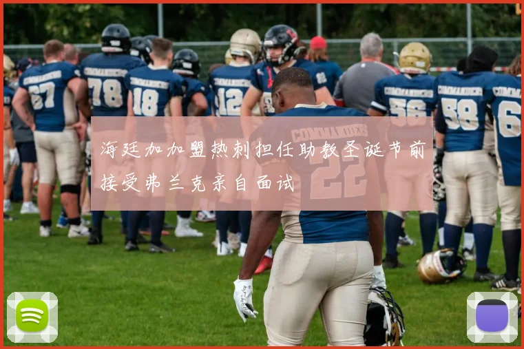海廷加加盟热刺担任助教圣诞节前接受弗兰克亲自面试