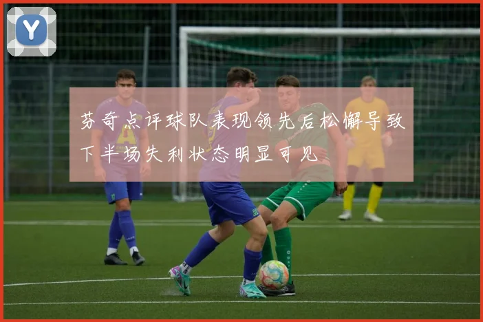 芬奇点评球队表现领先后松懈导致下半场失利状态明显可见