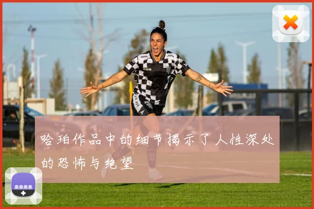 哈珀作品中的细节揭示了人性深处的恐怖与绝望