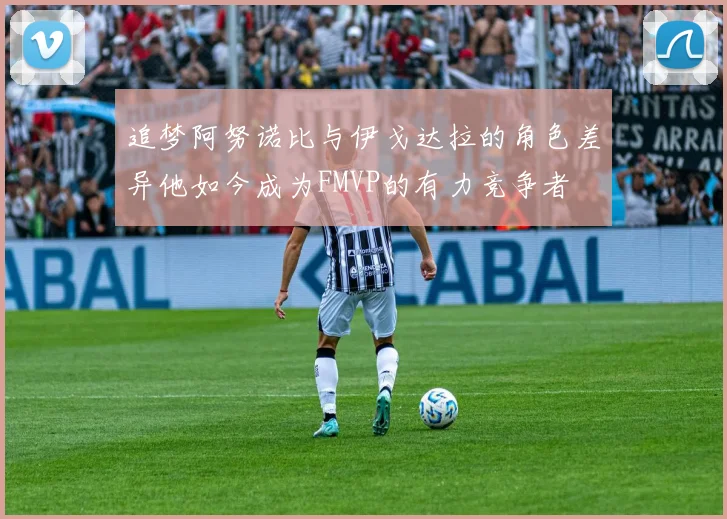 追梦阿努诺比与伊戈达拉的角色差异他如今成为FMVP的有力竞争者