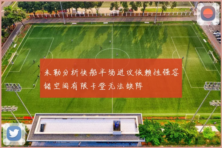 米勒分析快船半场进攻依赖性强容错空间有限卡登无法缺阵
