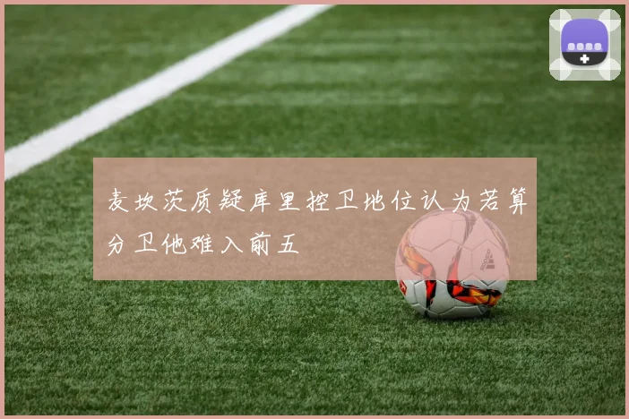 麦坎茨质疑库里控卫地位认为若算分卫他难入前五