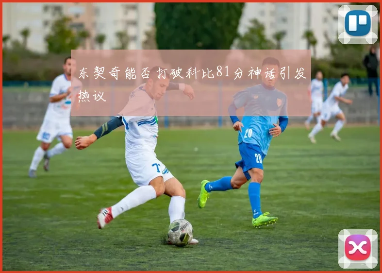 东契奇能否打破科比81分神话引发热议